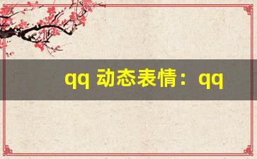 qq 动态表情：qq 趣味动态表情库。-第1张图片-我的生活随想